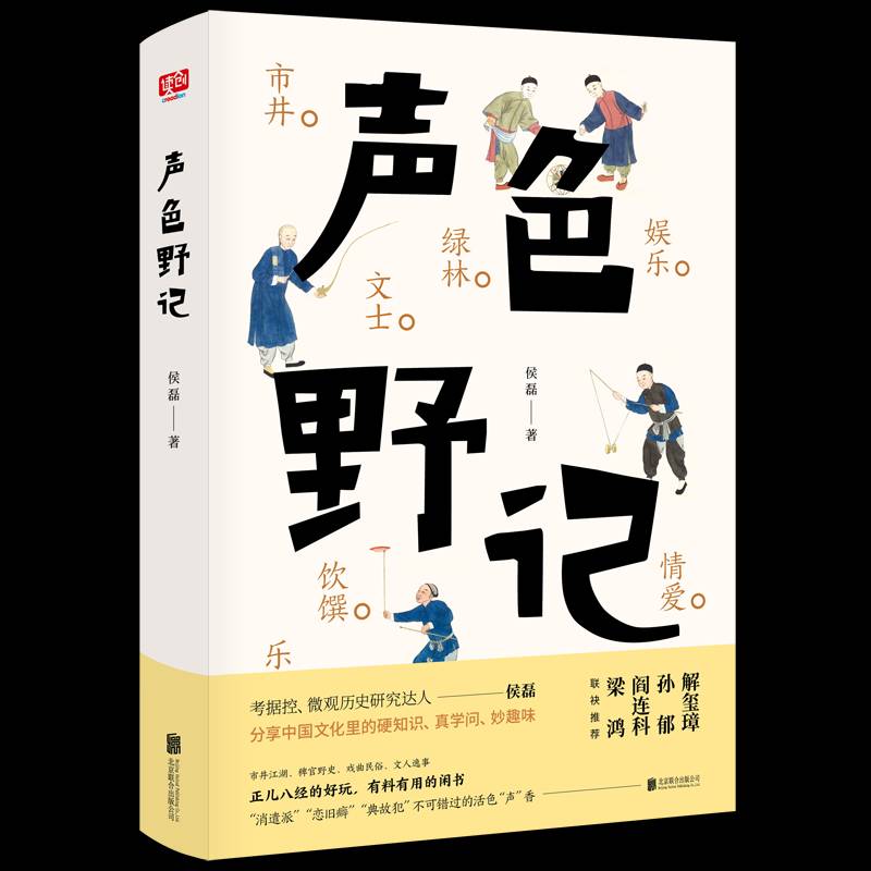 声色野记 侯磊 随笔作品集中国当代大众历史文化爱好者文学书籍北京联合出版公司