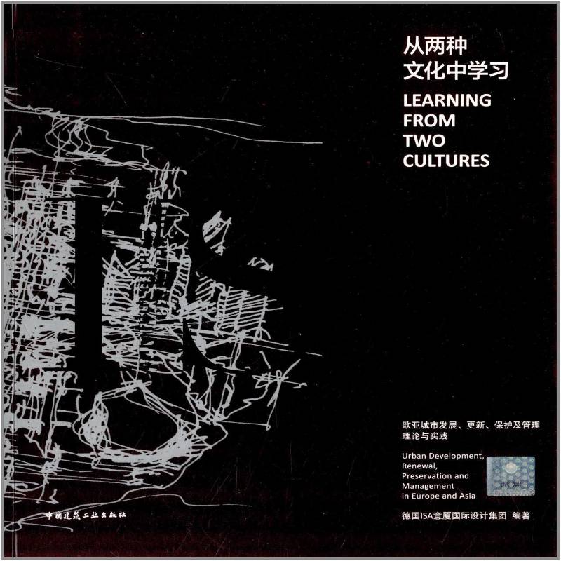 从两种文化中学习:欧亚城市发展、更新、保护及管理理论与实践:urban development, renewal,  德国意厦设计集团     建筑书籍正版
