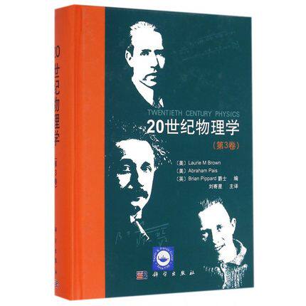 正版包邮 20世纪物理学(第3卷)   (美)Laurie M Brown 理论物理学 书籍 科学出版社 9787030476357怎么看?