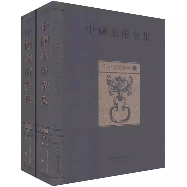 正版包邮 金银器玻璃器 中国美术全集-(全二册) 金维诺 其他文物考古书籍 历史文化书籍 9787546113623 黄山书社