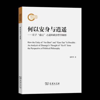 何以安身与逍遥——庄子“虚己”之道的政治哲学解析 储昭华 庄子政治哲学研究 普通大众 政治书籍正版