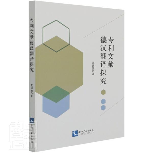 正版包邮 专利文献德汉翻译探究葛囡囡书店社会科学知识产权出版社书籍 读乐尔畅销书