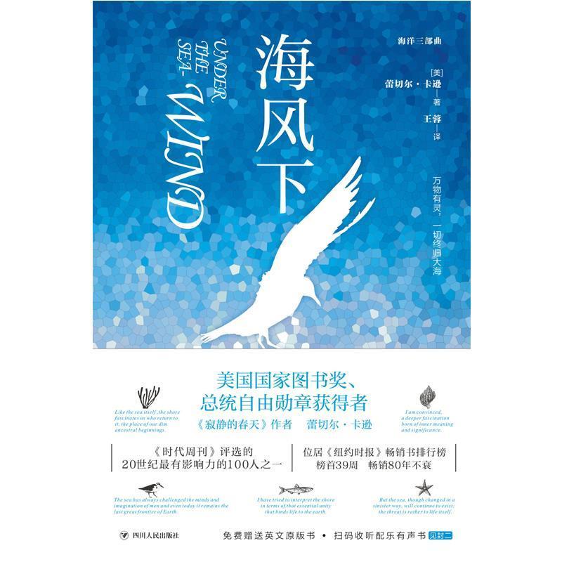 正版包邮 海风下(版+扫码有声听书)蕾切尔·卡逊书店自然科学四川出版社有限公司书籍 读乐尔畅销书