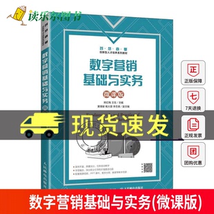 知识点丰富 设置项目实训 智慧商业创新型人才培养系列教材 数字营销基础与实务 社 内容完整 人民邮电出版 9787115612571 微课版