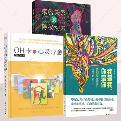 任选 杨力虹作品套装3册 OH卡与心灵疗愈+亲密关系的隐秘动力 +我是我你是你：告别原生家庭走向崭新人生 漓江出版社