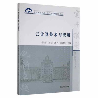 云计算技术与应用 任涛   计算机与网络书籍东北大学出版社