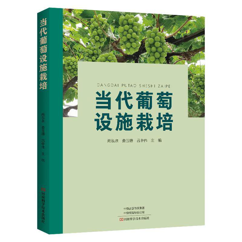 当代葡萄设施栽培 尚泓泉   农业、林业书籍河南科学技术出版社