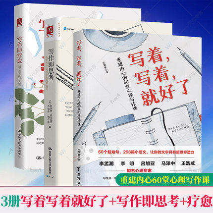 写作即疗愈用文字改写人生