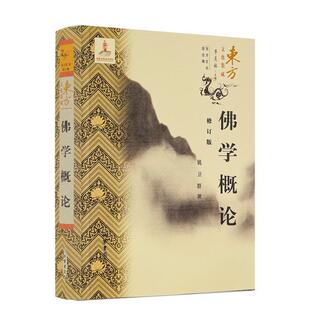 正版包邮 佛学概论修订版 姚卫群著 东方文化集成佛典该说戒律论禅思想心识观念 印度佛教发展概要 中国佛教发展概要