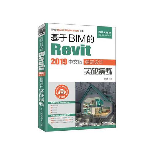 基于BIM的Revit 2019中文版建筑设计实战演练 嵇立安   建筑书籍人民邮电出版社