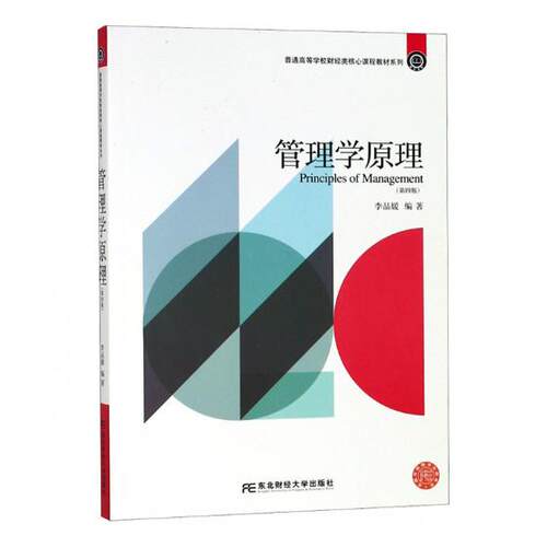 正版包邮 管理学原理 李品媛 编著 经济管理书籍 东北财经大学出版社 大教材教辅 大学教材 普通高等学校财经类核心课程教材系列