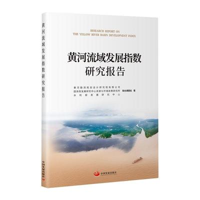 正版黄河流域发展指数研究报告黄河勘测规划设计研究院有限公司书店经济中国发展出版社书籍 读乐尔畅销书