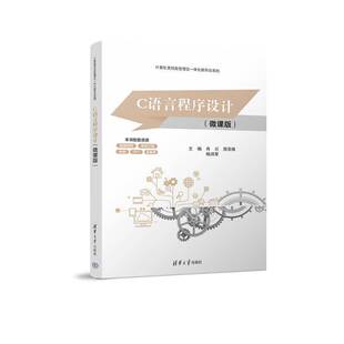 清华大学出版 C语言****设计 图书书籍正版 肖川 社 微课版