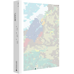 正版包邮 与虫在野 作家半夏博物学新作5年详细观察记录刘华杰教授作序 昆虫学自然观察笔记生物动物学书籍昆虫观察记录