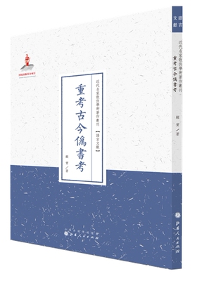 正邮 重考古今伪书考 顾实 书店 图书馆学、图书馆事业书籍