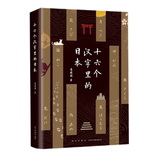 十六個(gè)漢字里 姜建強(qiáng) 東方文化 書籍 日本