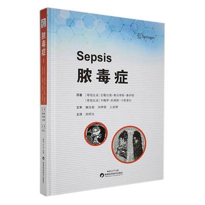 正版包邮 脓毒症吉勒尔莫·奥尔蒂斯·鲁伊斯 相关基础知识脓毒症中的多器能衰竭以及当前培训团队的策略等陕西科学技术出版社书籍