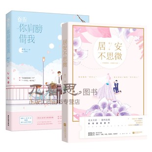 你肩膀借我 共2册 微之 现货正版 花火都市甜宠言情小说书籍 居安不思微 鹿灵作品 青春故事 套装