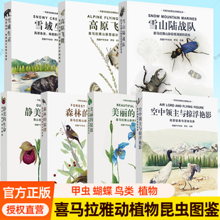 环喜马拉雅生态博物图鉴7册任选高原飞翼昆虫高山草甸与森林植物猛兽湿地鸟类花卉鸟类雪山陆战雪域生灵:高原鱼类两栖爬行动物兽类