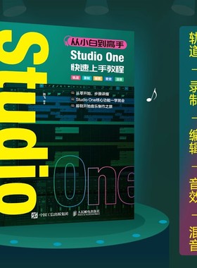 正版现货 从小白到高手 Studio One快速上手教程 音乐制作编曲软件教程StudioOne图解入门短视频配乐歌曲创作书籍