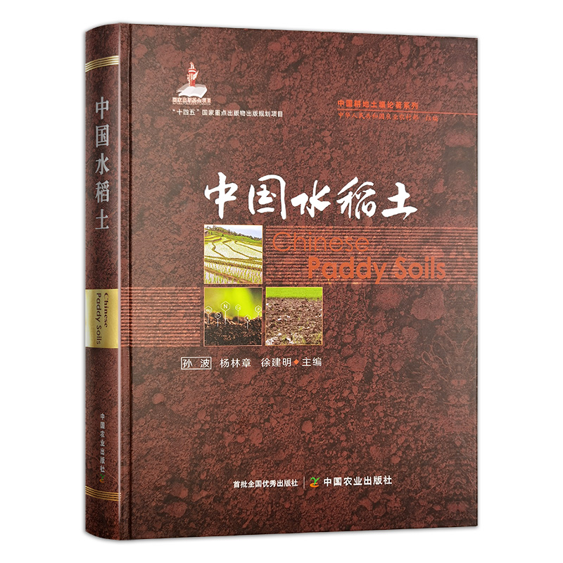 中国水稻土中国耕地土壤论著系列国家出版基金项目 孙波杨林章徐建明水稻土的形成演化与分类地理分布质量状况 中国农业出版社书籍