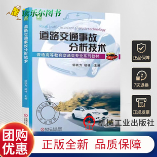 普通高等教育交通类专业系列教材 邹铁方 胡林 正版 9787111721741机械工业出版 道路交通事故分析技术 教材书籍 社书籍 包邮