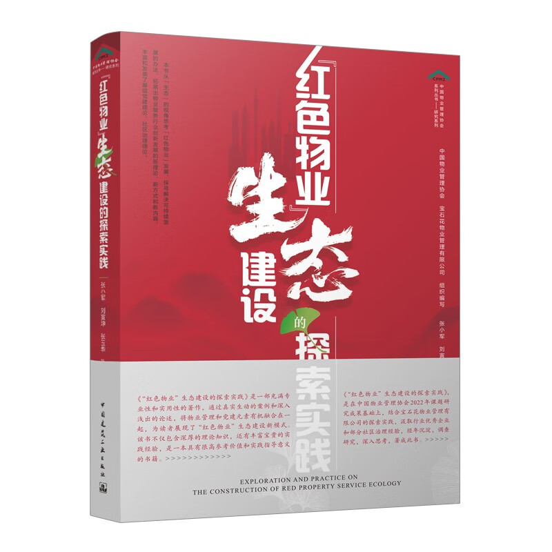 正版包邮 “红色物业”生态建设的探索实践 中国物业管理协会 宝石花物业管理有限公司 编 中国建筑工业出版社 9787112292660