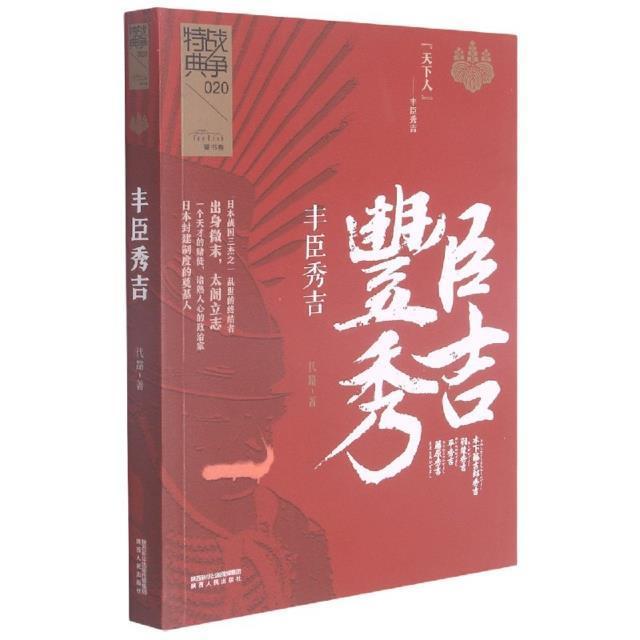 丰臣秀吉 代路 丰臣秀吉传记普通大众传记书籍陕西人民出版社