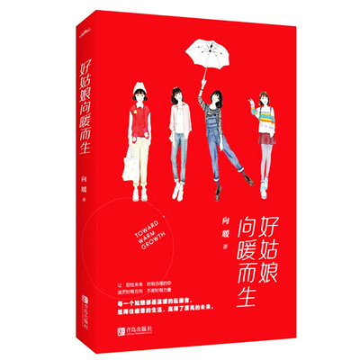 好姑娘向暖而生 向暖豆瓣网新晋人气作者 晋江驻站作者 作者用身边30个姑娘的真实经历给予了答案散文随笔中国现当代随笔青春励志