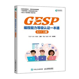 GESP编程能力等级认证一本通 C++ 二级 信息学竞赛信息学奥赛含真题配套测评平台在线课程课件代码 GESP编程能力等级  书籍