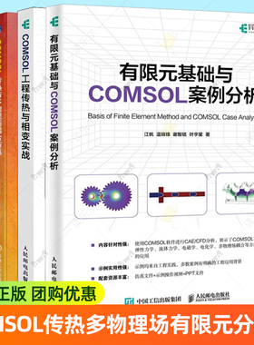 COMSOL工程传热与相变实战 江帆+有限元基础与COMSOL案例分析+COMSOL多物理场仿真入门指南 第2版+COMSOL传热与多物理场