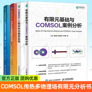 COMSOL工程传热与相变实战 江帆+有限元基础与COMSOL案例分析+COMSOL多物理场仿真入门指南 第2版+COMSOL传热与多物理场