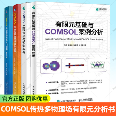 COMSOL工程传热与相变实战 江帆+有限元基础与COMSOL案例分析+COMSOL多物理场仿真入门指南 第2版+COMSOL传热与多物理场