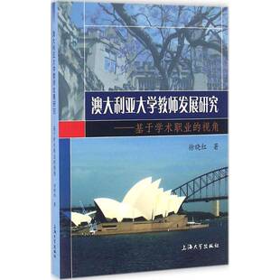 徐晓红上海大学出版 澳大利亚大学教师发展研究 书 视角 社高等学校师资培养研究澳大利亚社会科学书籍 基于学术职业
