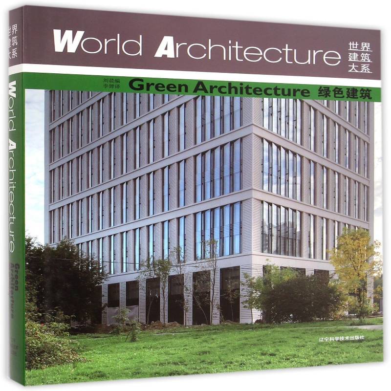 绿色建筑 刘晨 生态建筑建筑设计世界现代图集青年传记书籍辽宁科学技术出版社