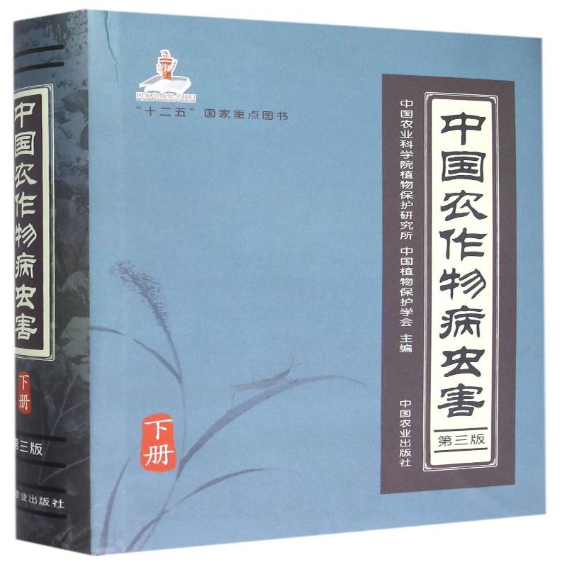 中国农作物病虫害:下册:Vol.Ⅲ 中国农业科学院植物保护研究所 作物病虫害防治方法中国 农业、林业书籍中国农业出版社