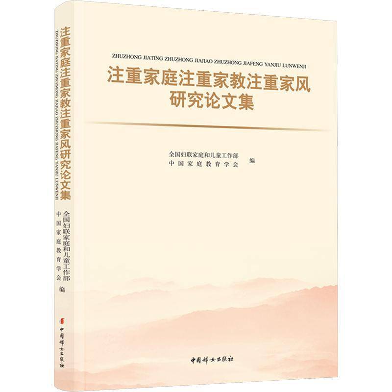 注重家庭注重家教注重家风研究论文集 书 全国妇联家庭和儿童工作部 书籍正版中国妇女出版社