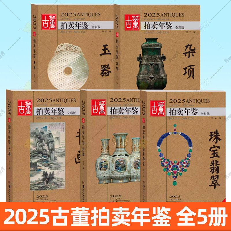 【单册任选】2025年古董拍卖年鉴杂项+玉器+瓷器+书画+珠宝翡翠古董鉴定收藏投资书古玩文玩拍卖品投资成交价格信息行数据大全图册