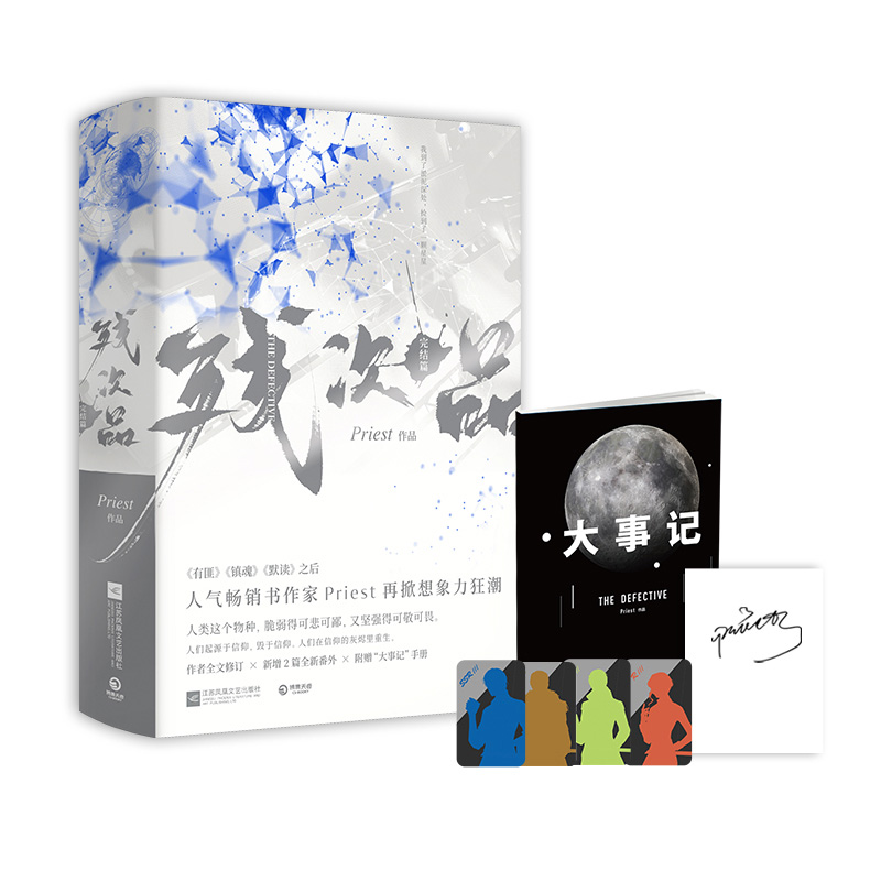 人设卡】残次品 完结篇全2册 全新修订 Priest小说 有匪镇魂默读 P大的书 人气畅销书作家Priest幻想力作完结篇新番外