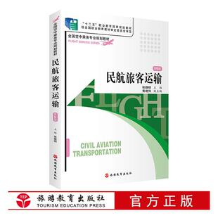 民航旅客运输 张晓明 经济书籍旅游教育出版社