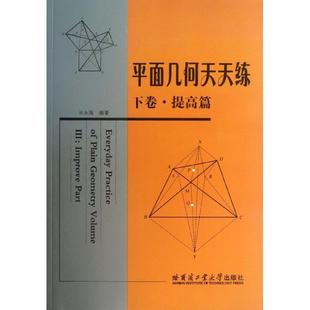 Volume Ⅲ 社书籍 平面几何天天练 读乐尔畅销书 part田永海书店自然科学哈尔滨工业大学出版 下卷 Improve 正版 提高篇