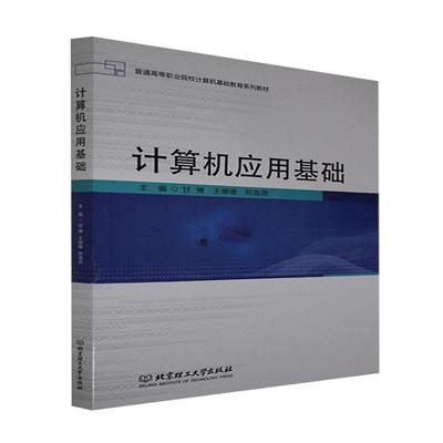 正版包邮 计算机应用基础甘博计算机的实际操作项目导向任务驱动的教学方法9787576302271北京理工大学出版社书籍