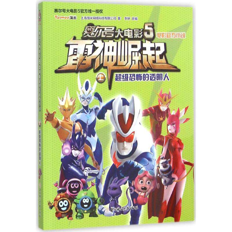赛尔号大电影5雷神崛起电影官方小说:上:恐怖的透明 上海淘米网络科技 儿童小说中篇小说中国当代 儿童读物书籍北方妇女儿童出版社
