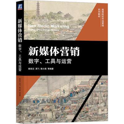 新媒体营销:数字、工具与运营:digital, tools and operations 陈钦兰   管理书籍机械工业出版社