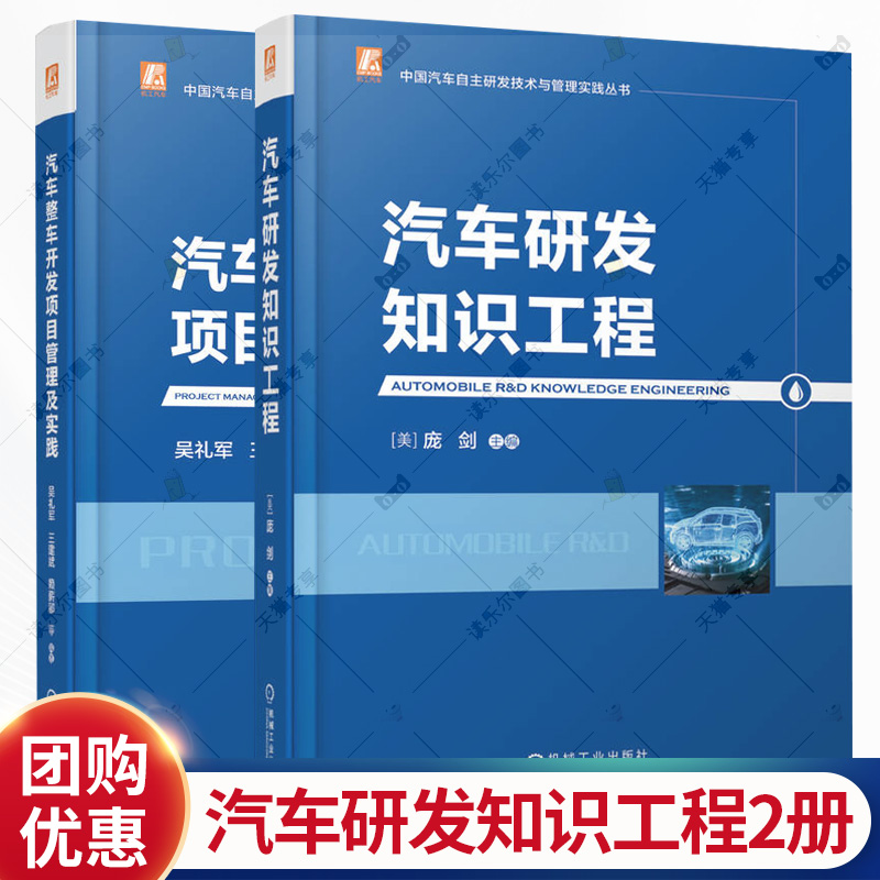 任选】汽车研发知识工程+汽车整车开发项目管理及实践 中国汽车自主研发技术与管理实践丛书 汽车研发实际操作过程及方法书籍