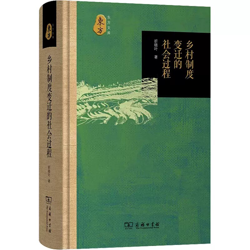 正版包邮 乡村制度变迁的社会过程 折晓叶 著 经济理论经管、励志 商务印书馆有限公司书籍 9787100217293