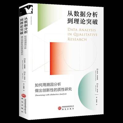 从数据分析到理论突破:如何用溯因分析做出创新性的质性研究 斯蒂芬·蒂默曼斯  研究出版社 图书书籍正版