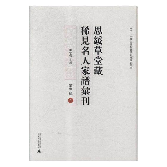 思绥草堂藏稀见名人家谱汇刊（三辑）（全32册） 励双杰名人家谱中国传记书籍正版广西师范大学出版社