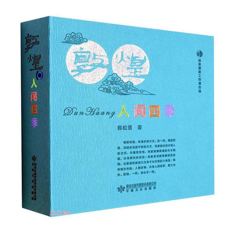 正版包邮 敦煌 人间四季韩松落探索与发现敦煌的历史文化和敦煌旅游景点活动甘肃文化出版社书籍