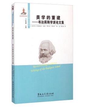 美学的重建:布达佩斯学派论文集:writings of the budapest school 阿格妮丝·赫勒 哲学宗教书籍正版黑龙江大学出版社
